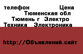 телефон iphone 5 s › Цена ­ 3 000 - Тюменская обл., Тюмень г. Электро-Техника » Электроника   